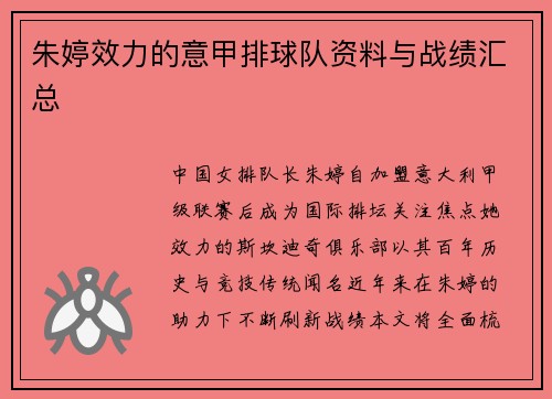 朱婷效力的意甲排球队资料与战绩汇总