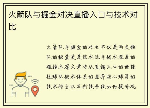 火箭队与掘金对决直播入口与技术对比