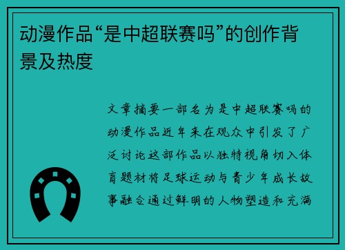 动漫作品“是中超联赛吗”的创作背景及热度