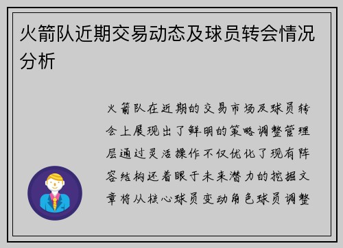 火箭队近期交易动态及球员转会情况分析