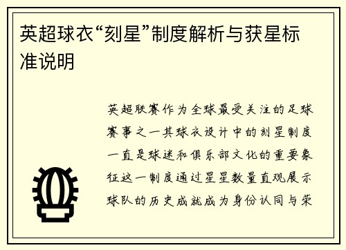 英超球衣“刻星”制度解析与获星标准说明
