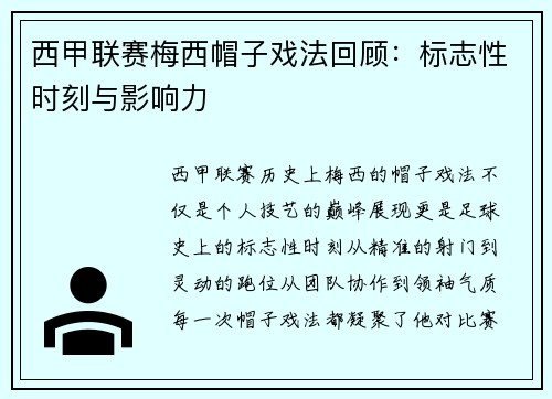 西甲联赛梅西帽子戏法回顾：标志性时刻与影响力