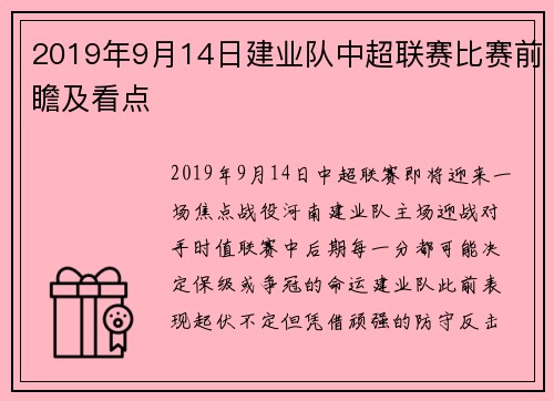 2019年9月14日建业队中超联赛比赛前瞻及看点
