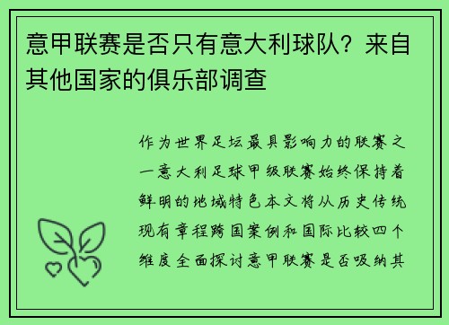 意甲联赛是否只有意大利球队？来自其他国家的俱乐部调查
