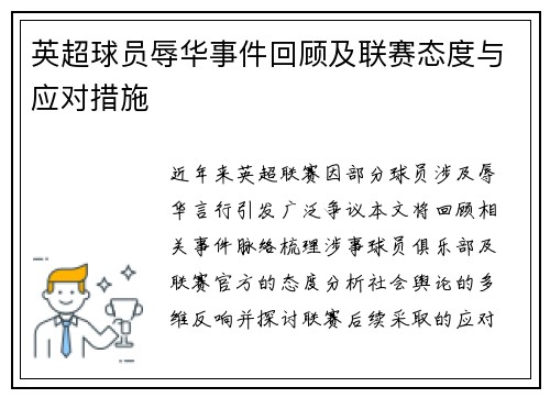 英超球员辱华事件回顾及联赛态度与应对措施