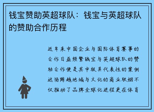 钱宝赞助英超球队：钱宝与英超球队的赞助合作历程