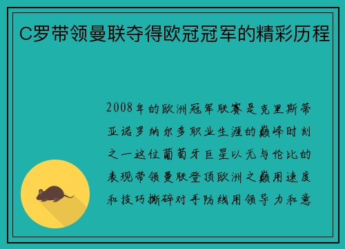 C罗带领曼联夺得欧冠冠军的精彩历程