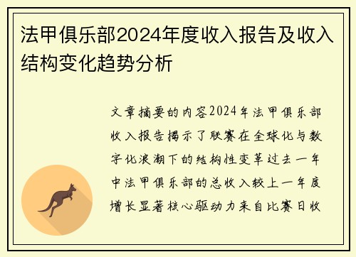 法甲俱乐部2024年度收入报告及收入结构变化趋势分析