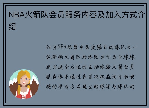 NBA火箭队会员服务内容及加入方式介绍