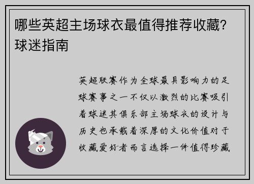 哪些英超主场球衣最值得推荐收藏？球迷指南