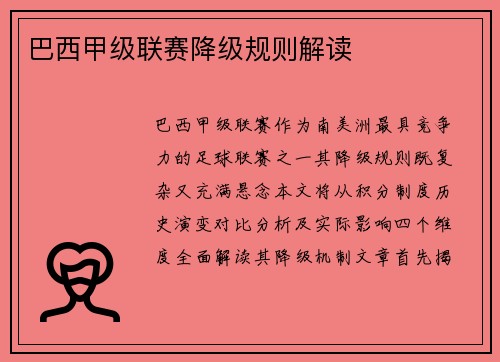 巴西甲级联赛降级规则解读