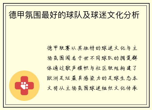 德甲氛围最好的球队及球迷文化分析