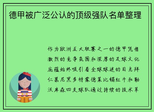 德甲被广泛公认的顶级强队名单整理