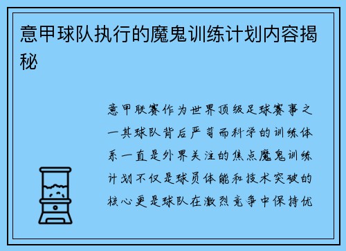 意甲球队执行的魔鬼训练计划内容揭秘