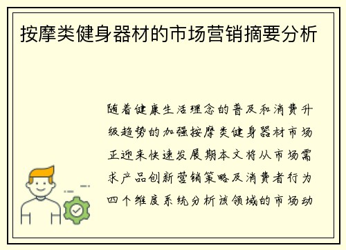 按摩类健身器材的市场营销摘要分析