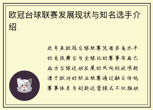 欧冠台球联赛发展现状与知名选手介绍