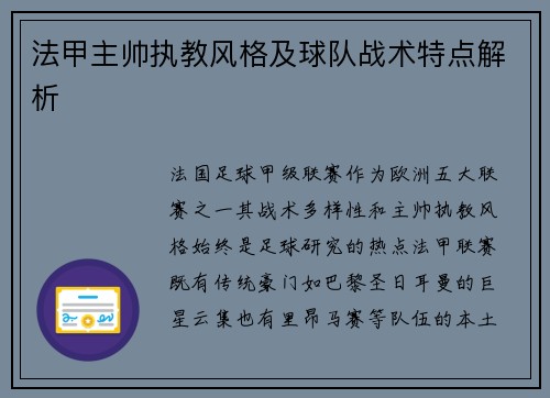 法甲主帅执教风格及球队战术特点解析