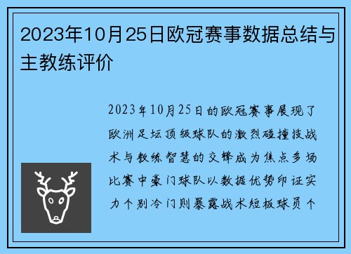 2023年10月25日欧冠赛事数据总结与主教练评价