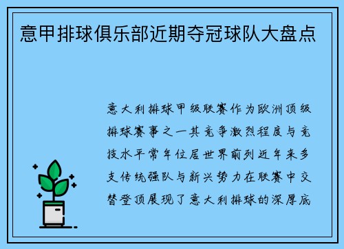 意甲排球俱乐部近期夺冠球队大盘点