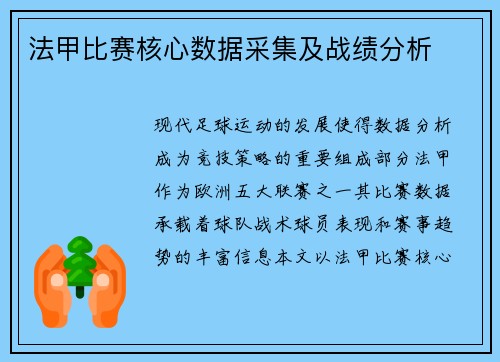 法甲比赛核心数据采集及战绩分析