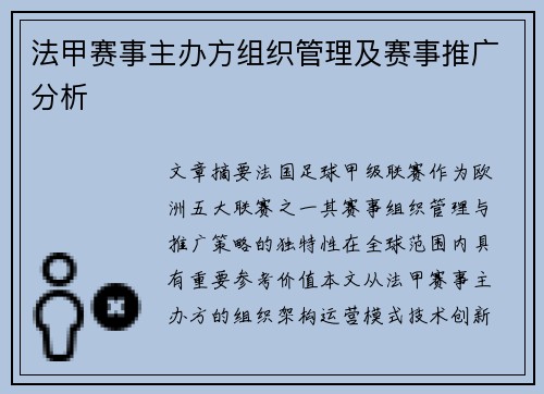 法甲赛事主办方组织管理及赛事推广分析