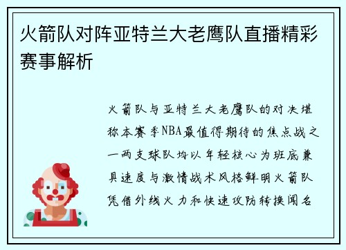 火箭队对阵亚特兰大老鹰队直播精彩赛事解析