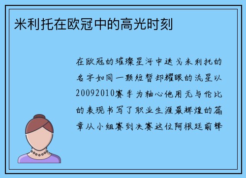 米利托在欧冠中的高光时刻