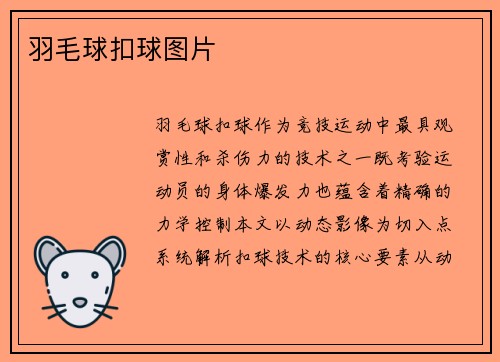 羽毛球扣球图片