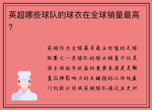 英超哪些球队的球衣在全球销量最高？