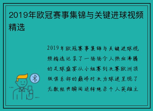 2019年欧冠赛事集锦与关键进球视频精选