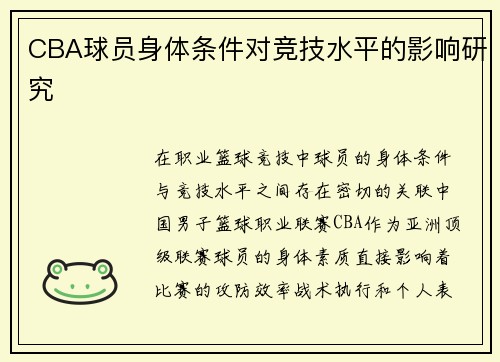 CBA球员身体条件对竞技水平的影响研究
