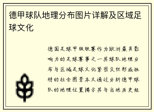 德甲球队地理分布图片详解及区域足球文化