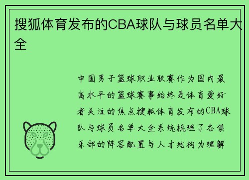 搜狐体育发布的CBA球队与球员名单大全