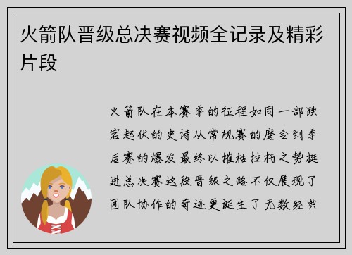 火箭队晋级总决赛视频全记录及精彩片段