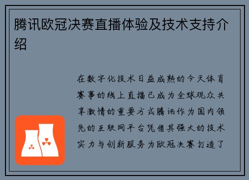 腾讯欧冠决赛直播体验及技术支持介绍