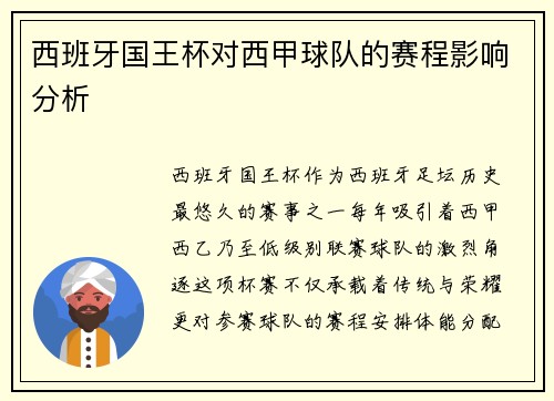 西班牙国王杯对西甲球队的赛程影响分析