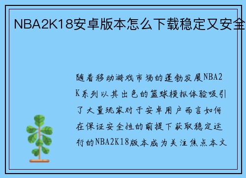 NBA2K18安卓版本怎么下载稳定又安全