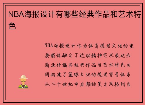 NBA海报设计有哪些经典作品和艺术特色