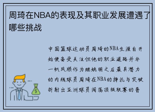 周琦在NBA的表现及其职业发展遭遇了哪些挑战