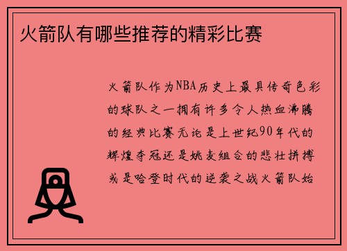 火箭队有哪些推荐的精彩比赛