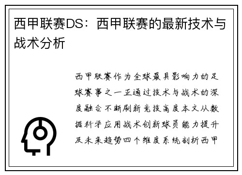 西甲联赛DS：西甲联赛的最新技术与战术分析