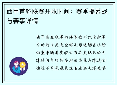 西甲首轮联赛开球时间：赛季揭幕战与赛事详情
