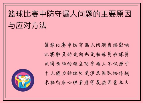 篮球比赛中防守漏人问题的主要原因与应对方法