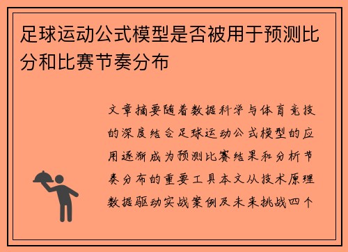 足球运动公式模型是否被用于预测比分和比赛节奏分布