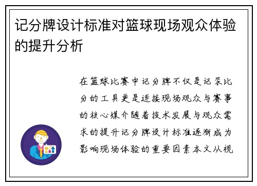 记分牌设计标准对篮球现场观众体验的提升分析