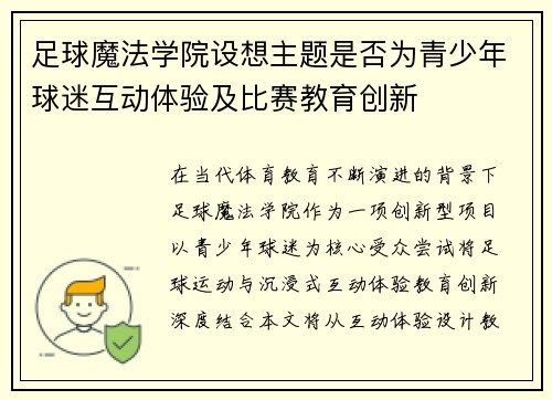 足球魔法学院设想主题是否为青少年球迷互动体验及比赛教育创新