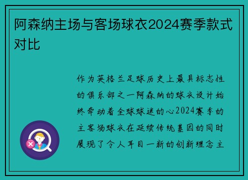 阿森纳主场与客场球衣2024赛季款式对比